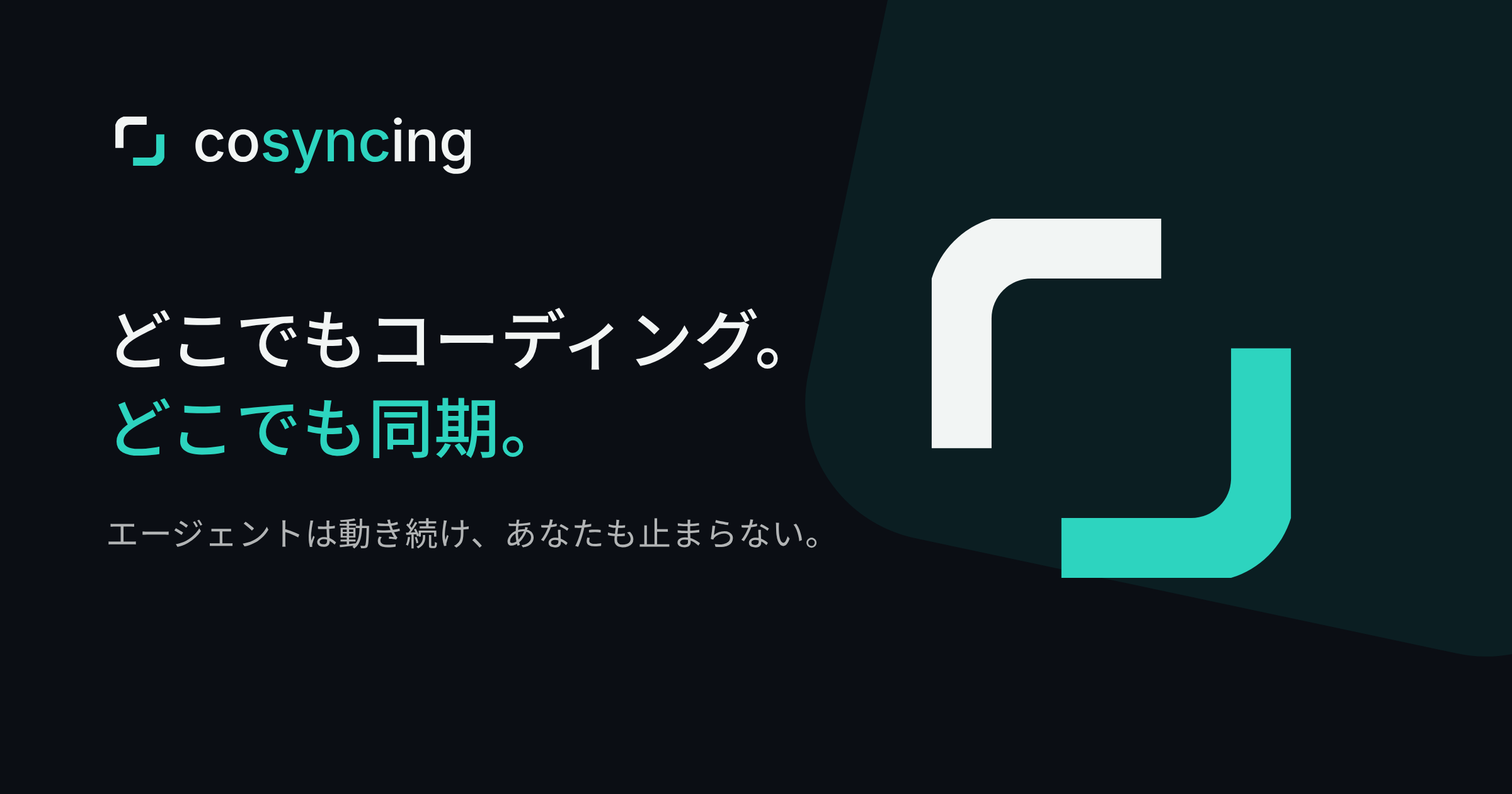 cosyncing — どこでもコーディング。どこでも同期。エージェントは動き続け、あなたも止まらない。