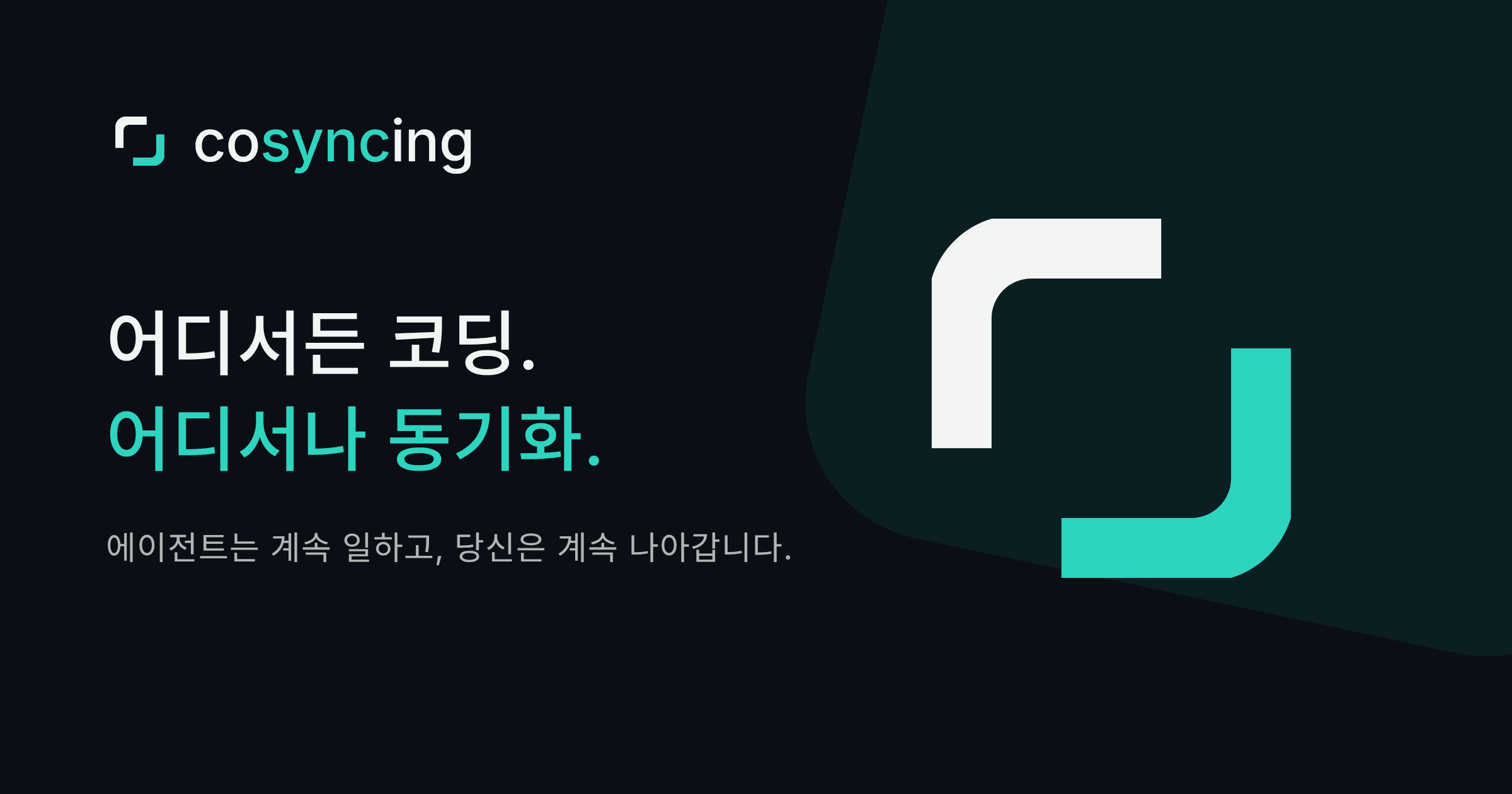 cosyncing — 어디서든 코딩. 어디서나 동기화. 에이전트는 계속 일하고, 당신은 계속 나아갑니다.
