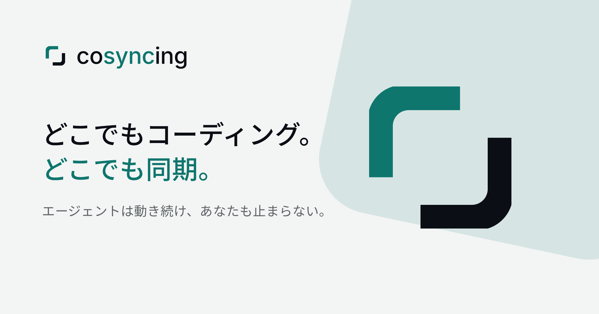 cosyncing — どこでもコーディング。どこでも同期。エージェントは動き続け、あなたも止まらない。