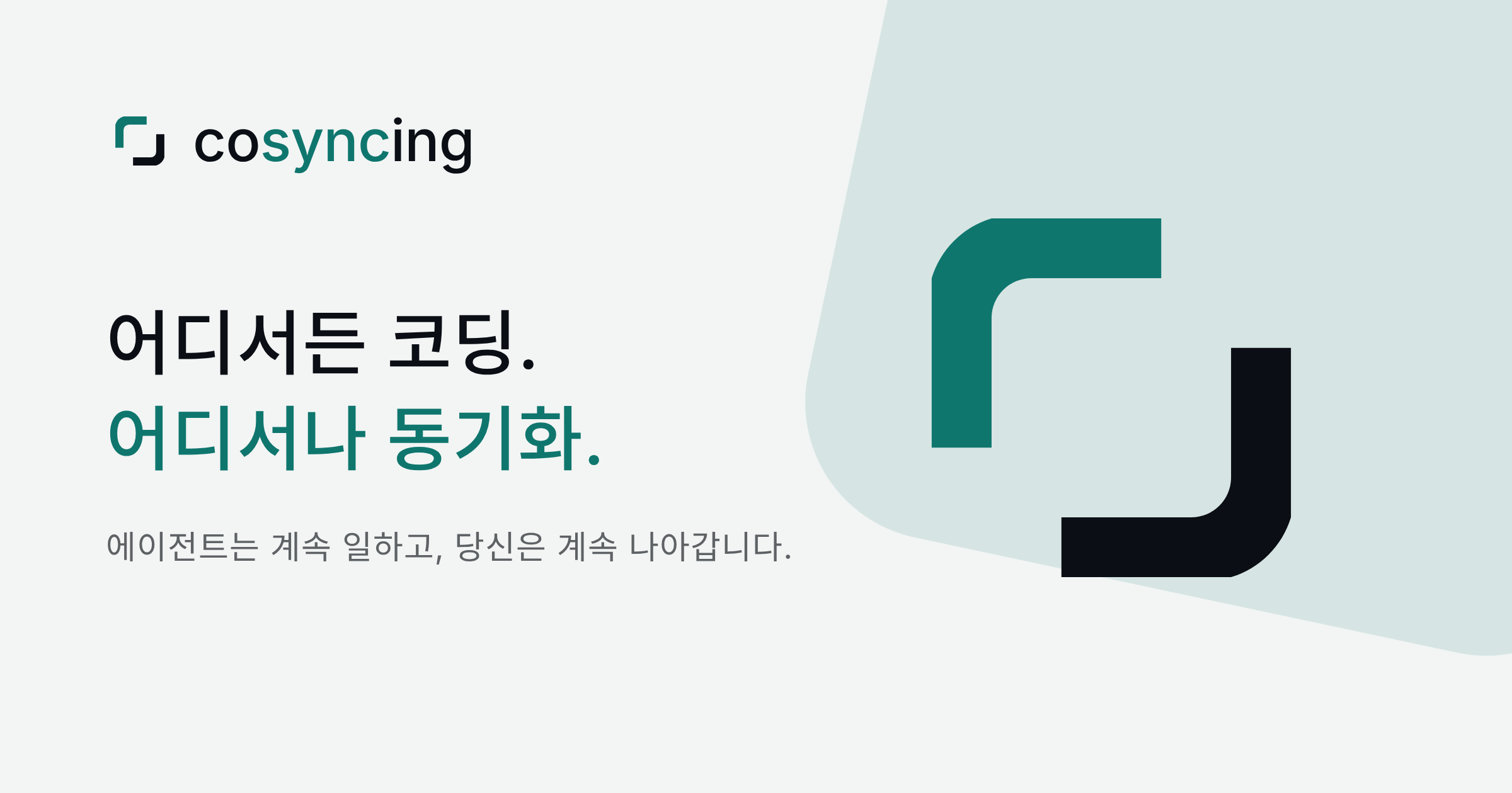 cosyncing — 어디서든 코딩. 어디서나 동기화. 에이전트는 계속 일하고, 당신은 계속 나아갑니다.