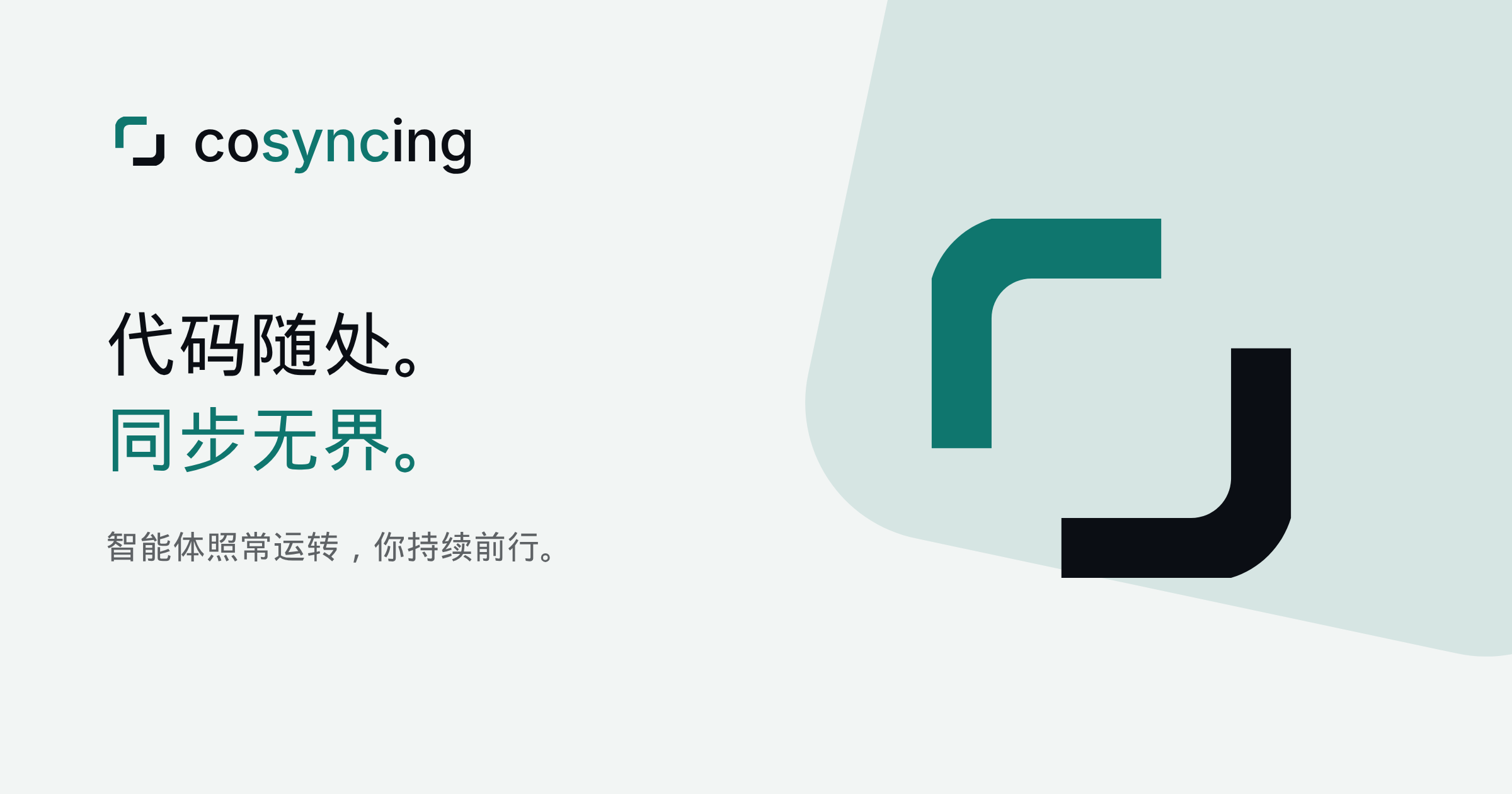 cosyncing —— 代码随处。同步无界。智能体照常运转，你持续前行。
