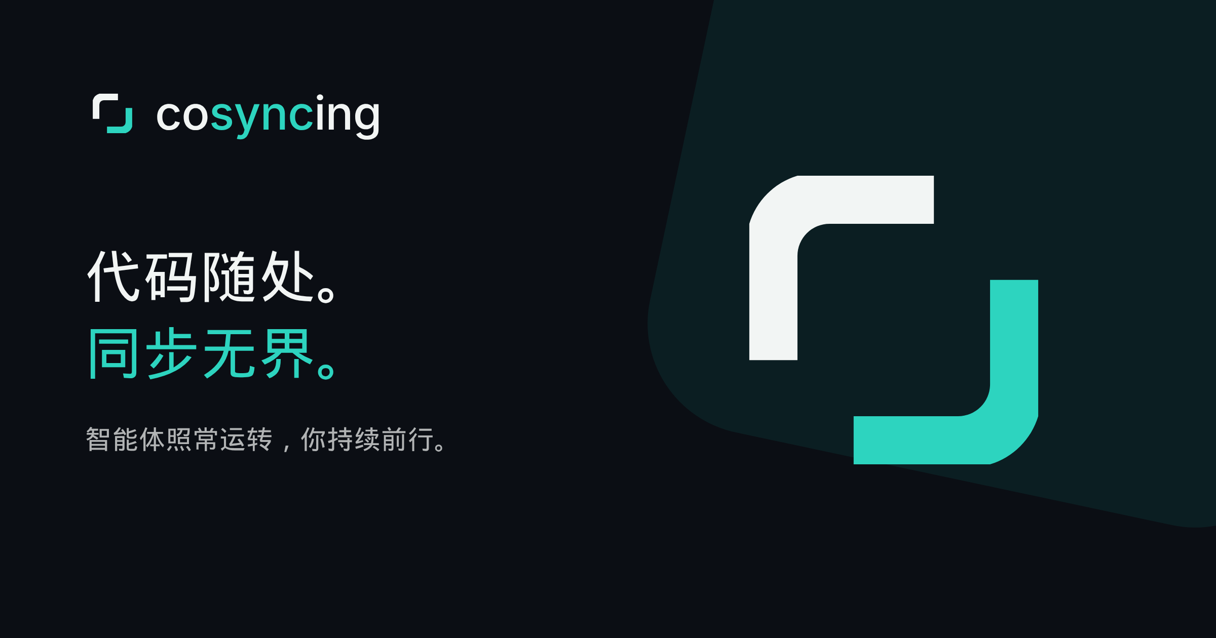 cosyncing —— 代码随处。同步无界。智能体照常运转，你持续前行。